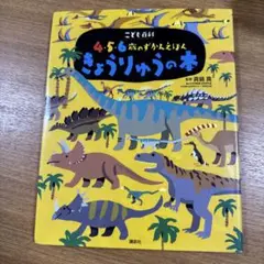 こども百科 4・5・6歳のずかんえほん きょうりゅうの本