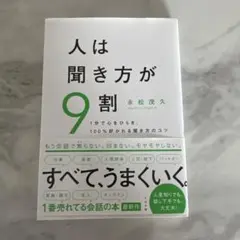 人は聞き方が9割 永松茂久著