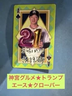 吉村貢司郎選手エース♣️☆神宮グルメ★トランプカード