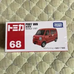 タカラトミー トミカ 068 郵便車