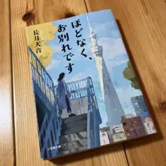 ほどなく、お別れです