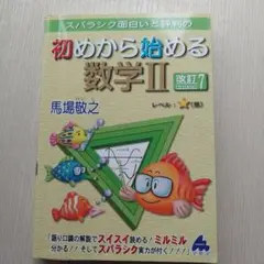 スバラシク面白いと評判の初めから始める数学2
