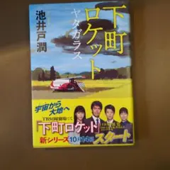 下町ロケットヤタガラス 池井戸潤 新シリーズ