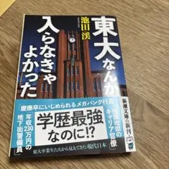 東大なんか入らなきゃよかった