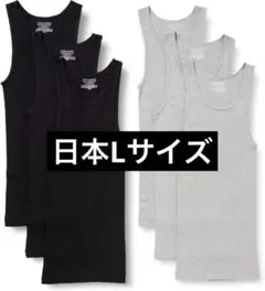 マルチパック 下着 タンクトップ ライトグレー×3 ブラック×3 日本 Lサイズ