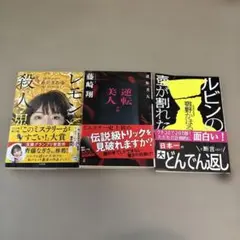 「レモンと殺人鬼」「逆転美人」「ルビンの壺が割れた」ミステリー3冊セット