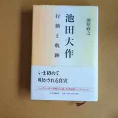 池田大作 平和への軌跡　 写真集　非売品　押印あり　英語表記 池田大作 平和への軌跡 写真集 非売品 押印あり 英語表記Ω