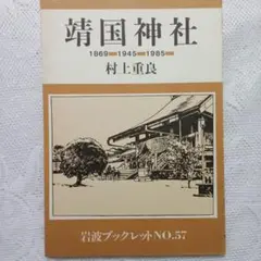 『 靖国神社　1869➖️1945➖️1985 ➖️』岩波ブックレット 57