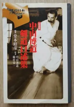 中山博道剣道口述集: 善道聞書 附・神道無念流伝承形全解 中山博道 剣道口述集 善道聞書 附・神道無念流伝承形金解(稲村