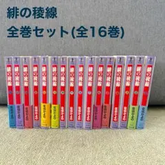【文庫版】緋の稜線 全巻セット（全16巻）／佐伯かよの