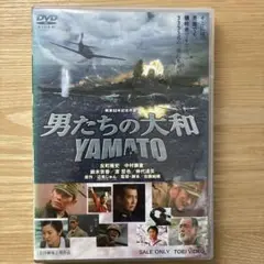 男たちの大和 YAMATO DVD