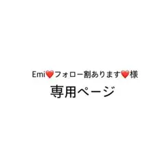Emi❤️フォロー割あります❤️様　専用ページ
