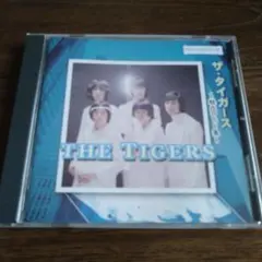 ザ・タイガース / ザ・タイガース ベストヒット集
