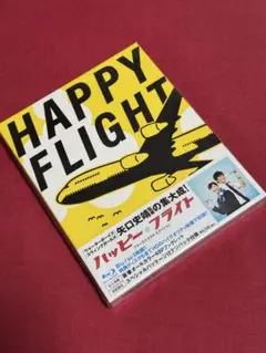 ハッピーフライト ファーストクラス・エディション('08フジテレビジョン/アル… ハッピーフライト ファーストクラス・エディション('08フジテレ