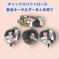 【未使用】オリックスバファローズ アクリルキーホルダー まとめ売り