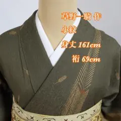 草野一騎作◆松模様◆小紋◆膨よかな方に