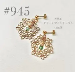 ピアス　945
