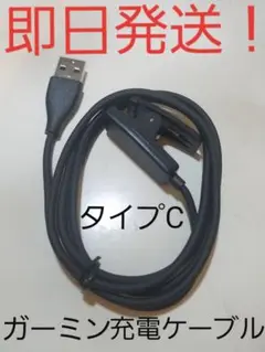 【即日発送】【新品未使用】タイプCガーミン(Garmin)充電ケーブル