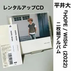 平井大 『HOPE / WISH』 (2022) 2枚組 レンタルアップCD