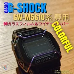 G-SHOCK GW-M5610系専用【フィルム ＆ バンパー カラフル】あし