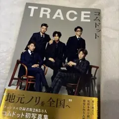 コムドット写真集　TRACE