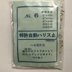 自動ハリス止 ハゼ釣り ハゼ天秤 片天 100個
