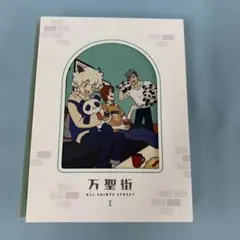 万聖街 1 完全生産限定版 ブルーレイ