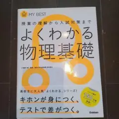 よくわかる物理基礎