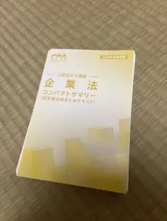 CPA 2026年合格目標　公認会計士　企業法　コンパクトサマリー　※裁断済み