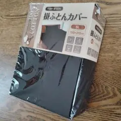 黒　掛布団カバー　150×210cm シングル　綿100%