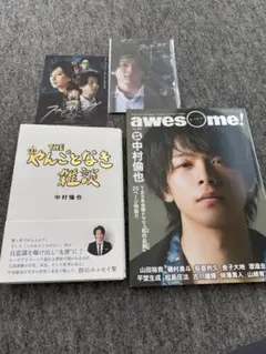 中村倫也 やんごとなき雑談　雑誌セット