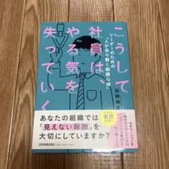こうして社員は、やる気を失っていく