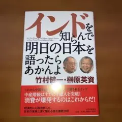 インドを知らんで明日の日本を語ったらあかんよ