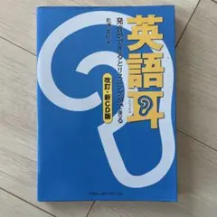 英語耳 CD無し
