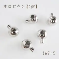 本ロジウム ストッパーボール　5個