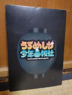 うらめしや少年画報社