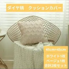 クッションカバー　北欧 　ホワイト　ベージュ　2枚セット　45×45 　ダイヤ柄
