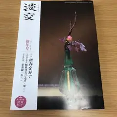 淡交 平成27年1月号 特集 新春を寿ぐ