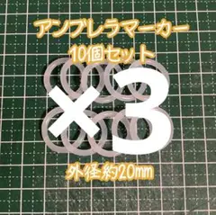 アンブレラマーカー 20mm 10個セット×2