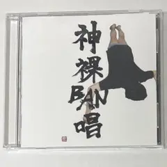 神裸BAN唱 おにゅうP 同人音楽CD VOCALOID