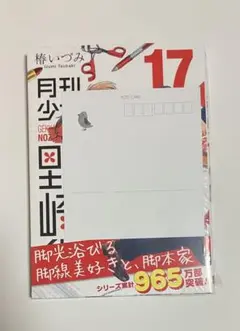未開封　月刊少女野崎くん 17巻 有隣堂　購入特典 ポストカード　イラストカード