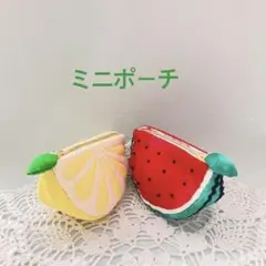 スイカとレモンのミニポーチセット