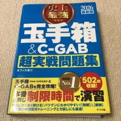2026 最新版 史上最強 玉手箱&C-GAB超実戦問題集