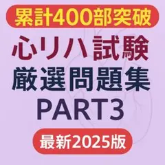 心臓リハビリテーション指導士（問題集①②） Amazon.co.jp: 心臓リハビリテーション指導士試験問題集PART2