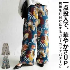 アンティカ 美品 大人気完売品 ピーコック柄 ワイドパンツ
