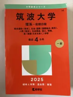 筑波大学　過去問　理系前期入試　2025
