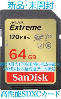 新品・未開封 超高性能のSanDisk Extreme 64GB SDXCカード