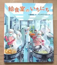 給食室のいちにち 大塚菜生 イシヤマアズサ