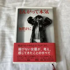 とんがって本気