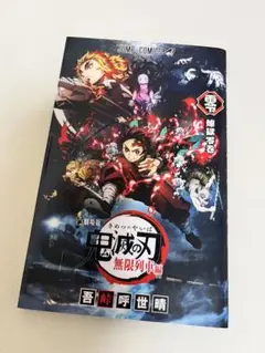 劇場版　鬼滅の刃無限列車編　煉獄零巻